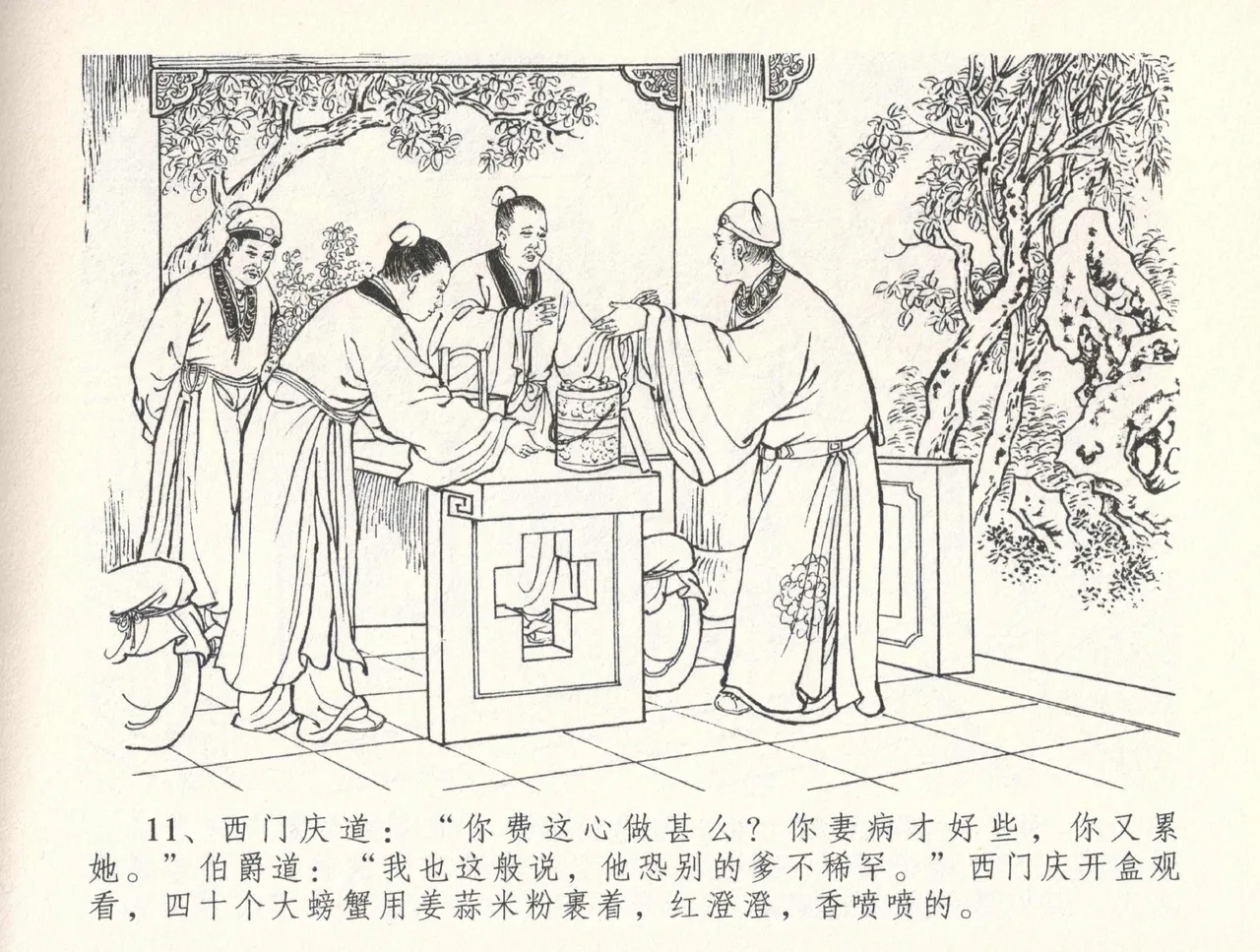 金瓶梅全传 三十三 医病驱邪魔 - Page 15