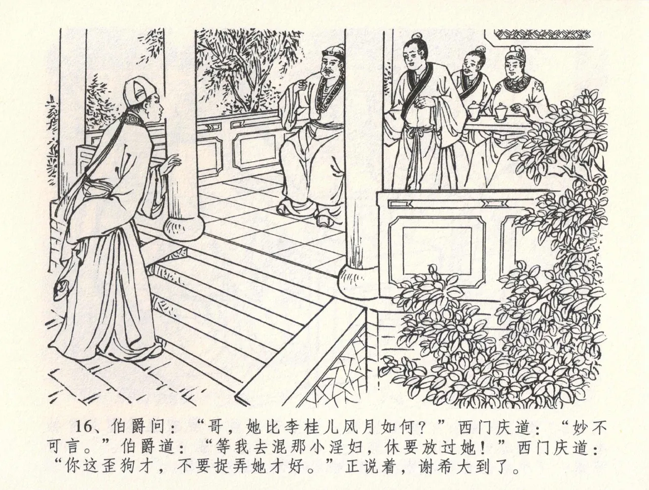 金瓶梅全传 三十三 医病驱邪魔 - Page 20