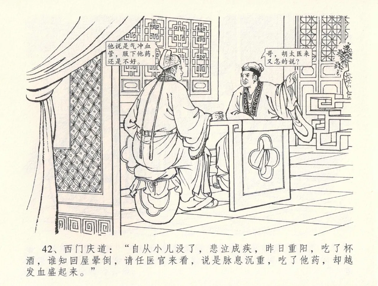 金瓶梅全传 三十三 医病驱邪魔 - Page 46