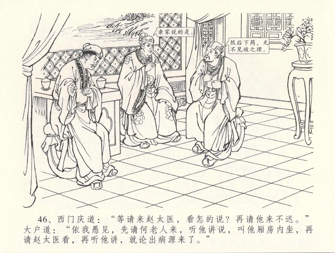 金瓶梅全传 三十三 医病驱邪魔 - Page 50