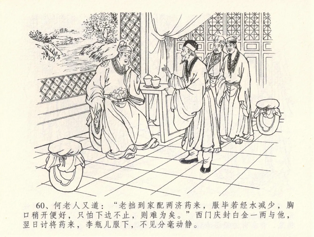 金瓶梅全传 三十三 医病驱邪魔 - Page 64