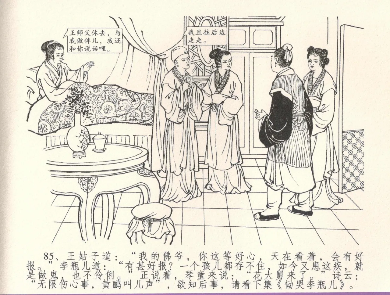 金瓶梅全传 三十三 医病驱邪魔 - Page 89