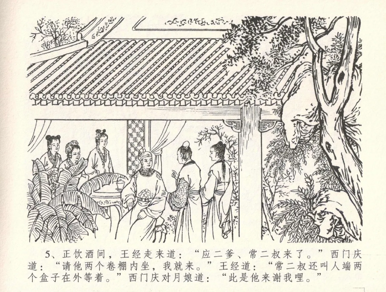 金瓶梅全传 三十三 医病驱邪魔 - Page 9