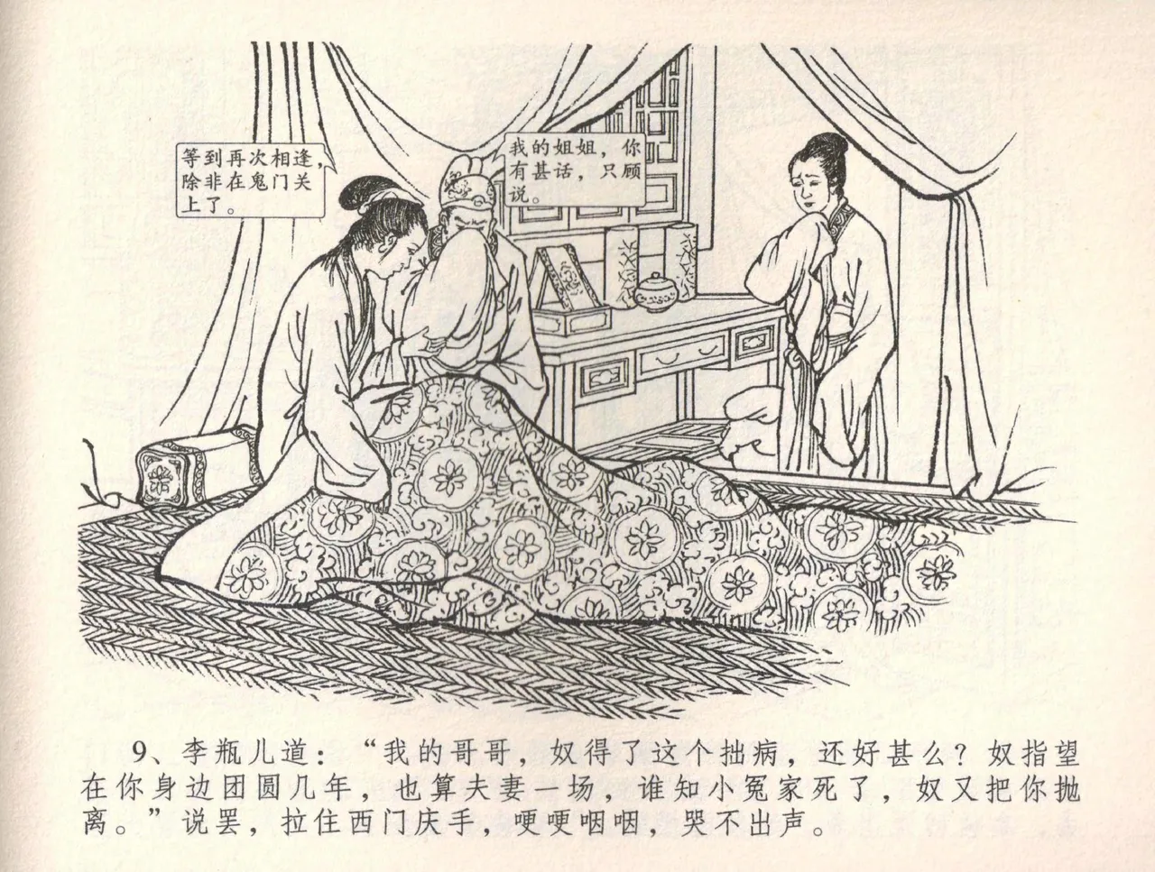 金瓶梅全传 三十四 恸哭李瓶儿 - Page 12