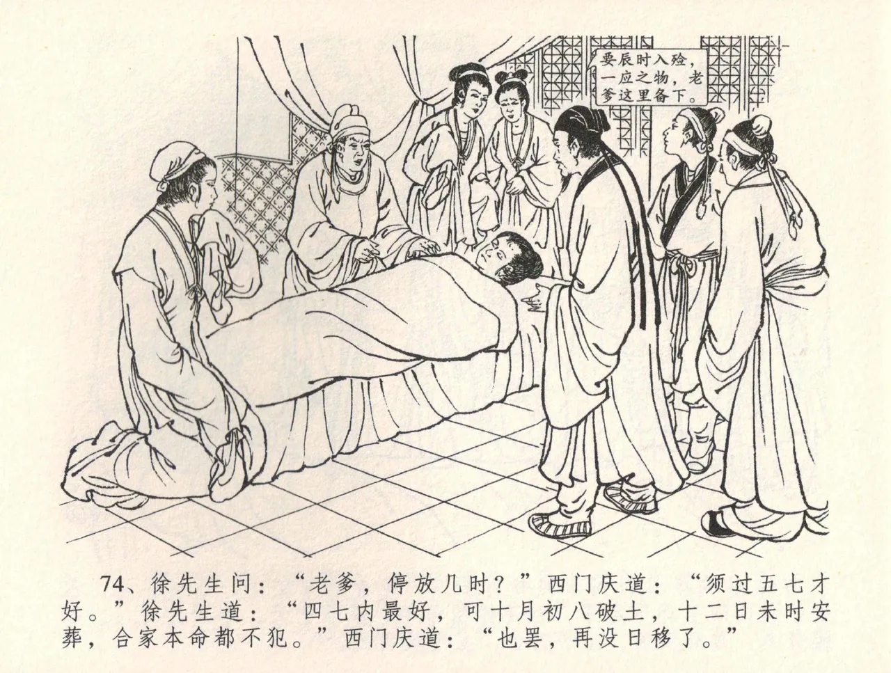 金瓶梅全传 三十四 恸哭李瓶儿 - Page 77