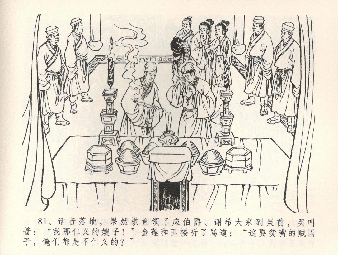 金瓶梅全传 三十四 恸哭李瓶儿 page 84 jin ping mei parody - read online free