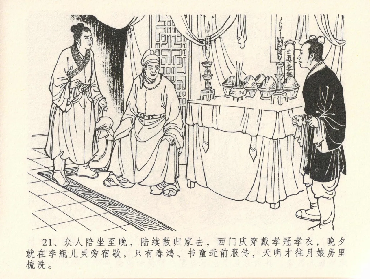 金瓶梅全传 三十五 观戏动深悲 - Page 25