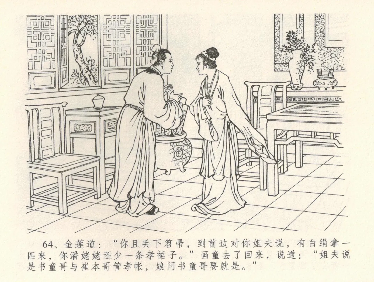 金瓶梅全传 三十五 观戏动深悲 - Page 68