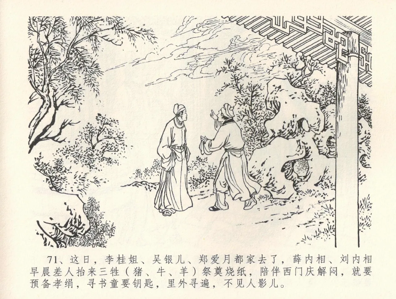 金瓶梅全传 三十五 观戏动深悲 - Page 75