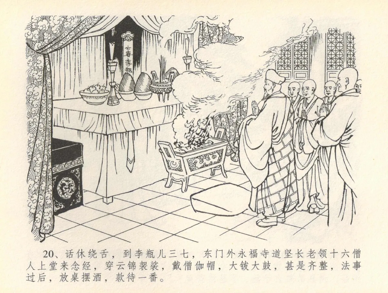 金瓶梅全传 三十六 百官迎太尉 - Page 23