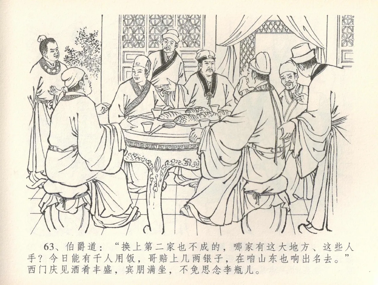 金瓶梅全传 三十六 百官迎太尉 - Page 66