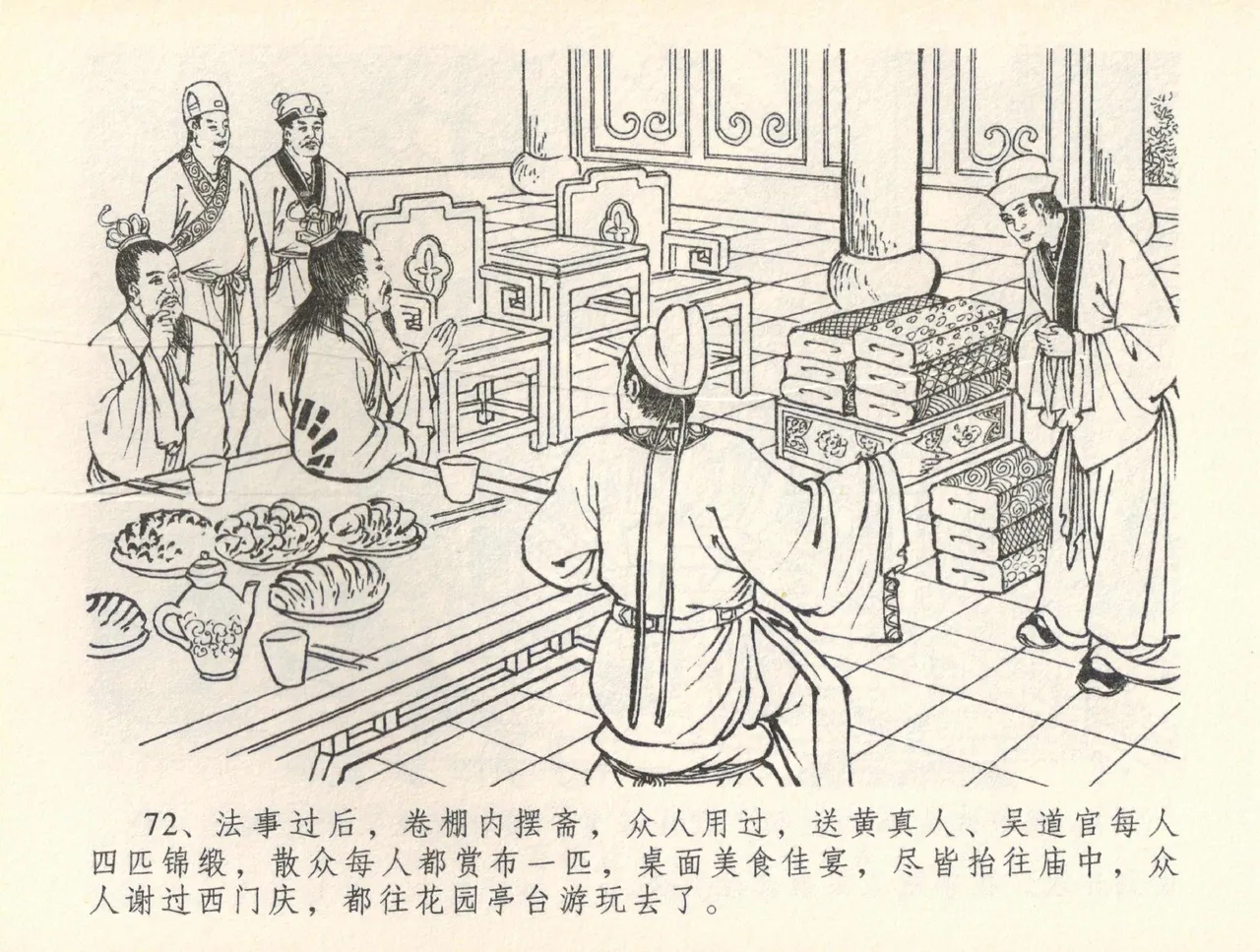 金瓶梅全传 三十六 百官迎太尉 - Page 75