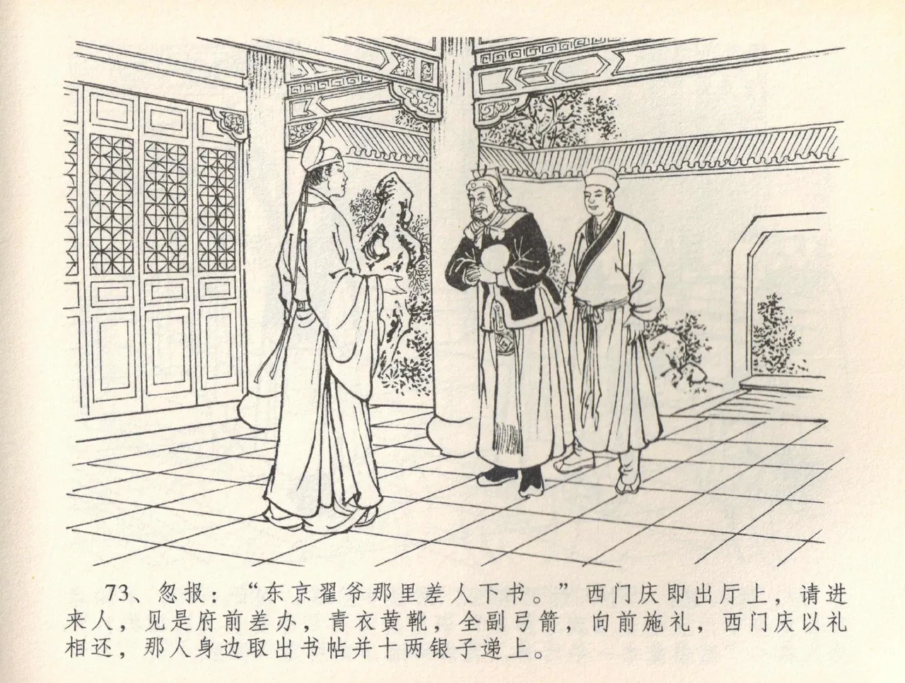 金瓶梅全传 三十六 百官迎太尉 - Page 76