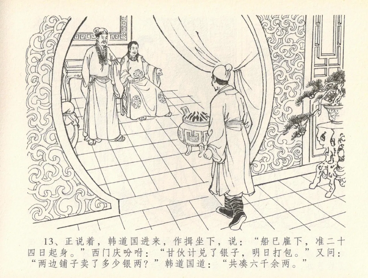 金瓶梅全传 三十七 书房赏瑞雪 - Page 16