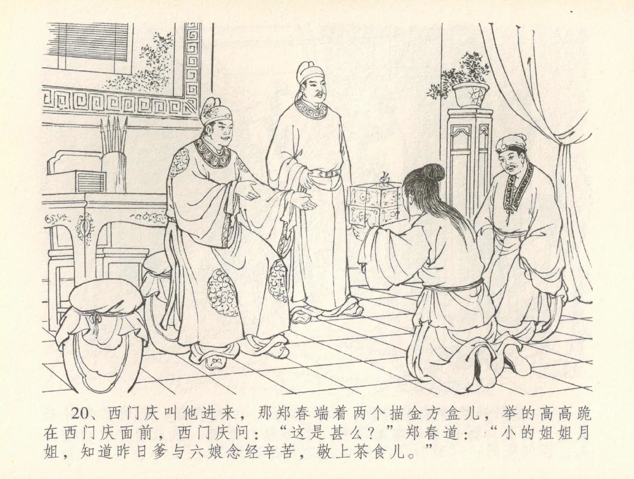 金瓶梅全传 三十七 书房赏瑞雪 page 23 jin ping mei parody - read online free