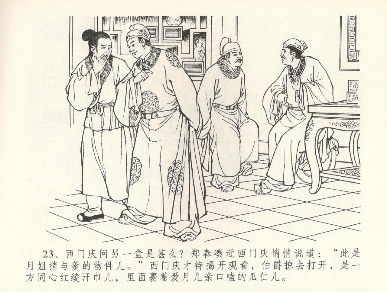 金瓶梅全传 三十七 书房赏瑞雪 page 26 jin ping mei parody - read online free