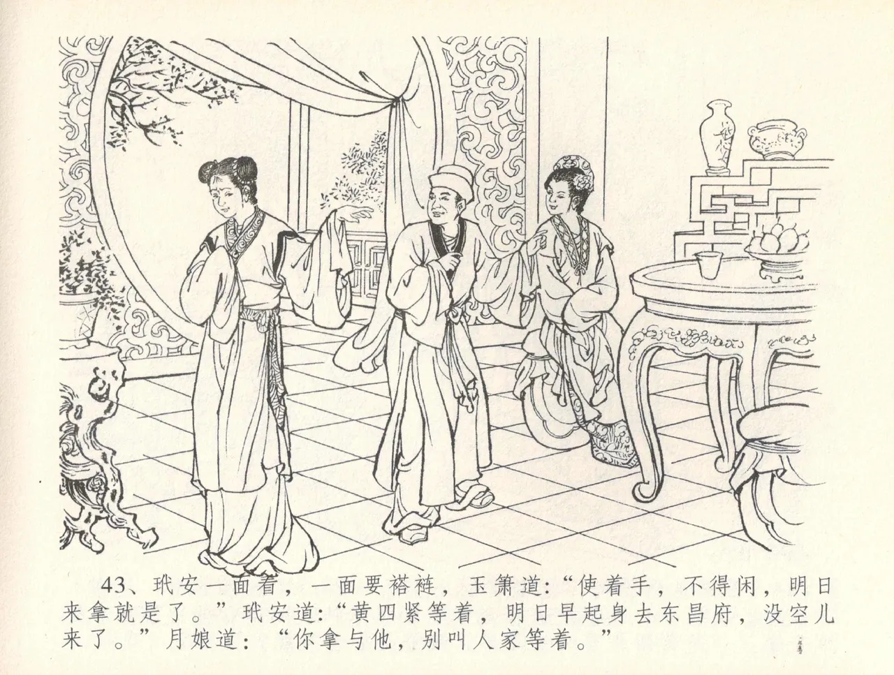 金瓶梅全传 三十七 书房赏瑞雪 - Page 46