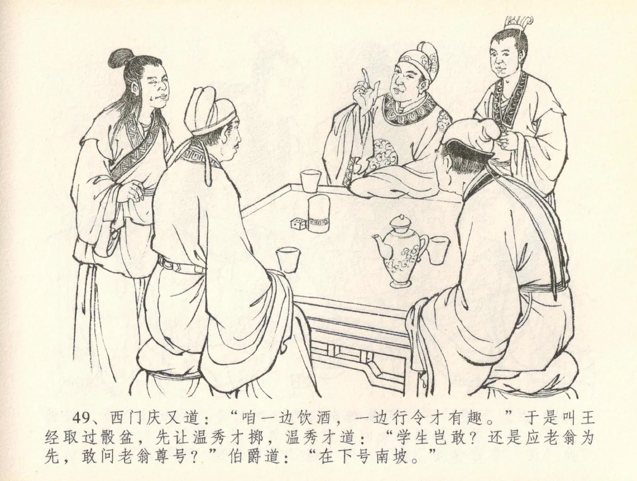 金瓶梅全传 三十七 书房赏瑞雪 - Page 52