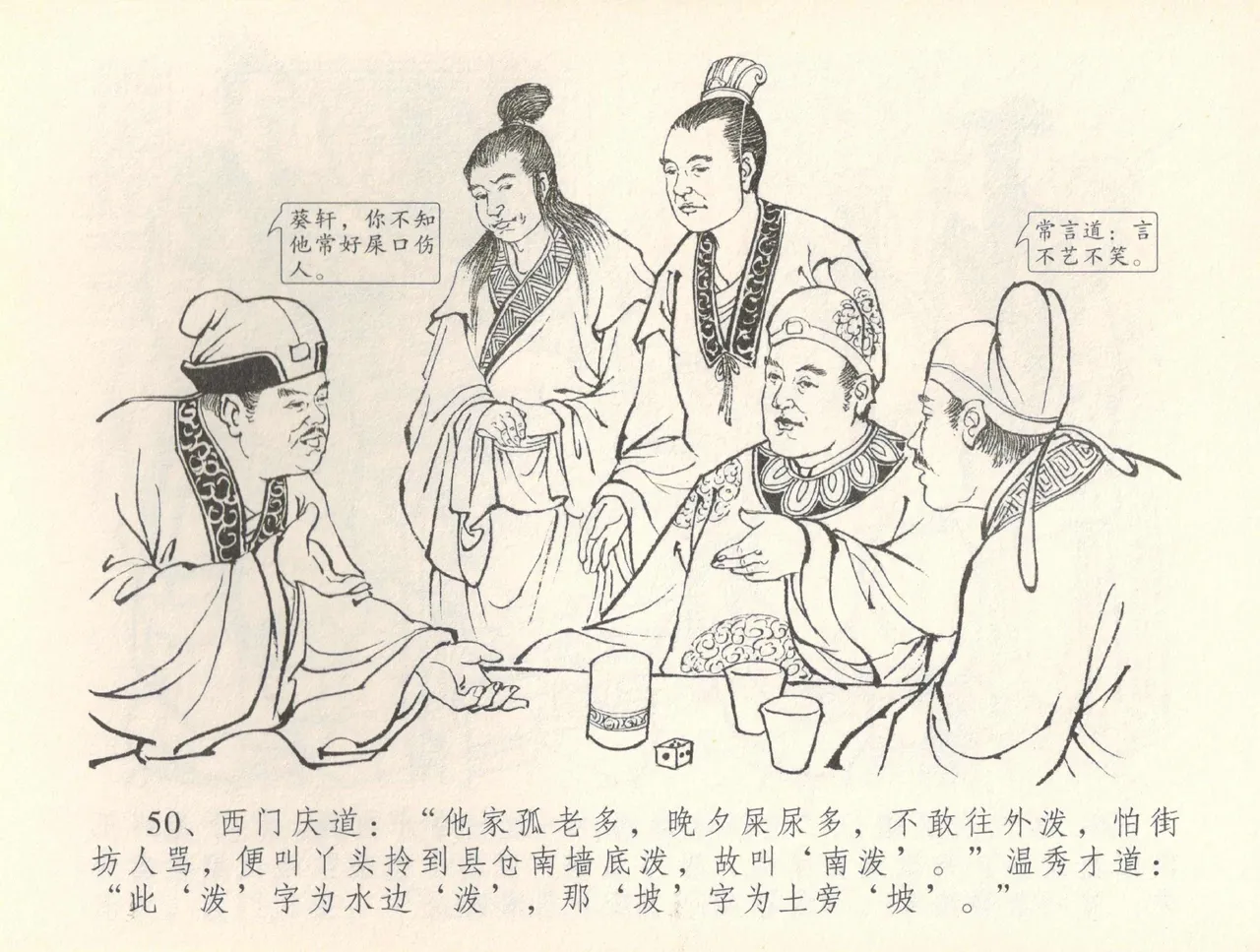 金瓶梅全传 三十七 书房赏瑞雪 - Page 53