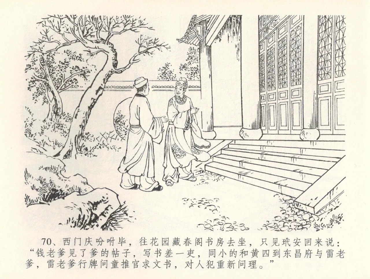 金瓶梅全传 三十七 书房赏瑞雪 - Page 73