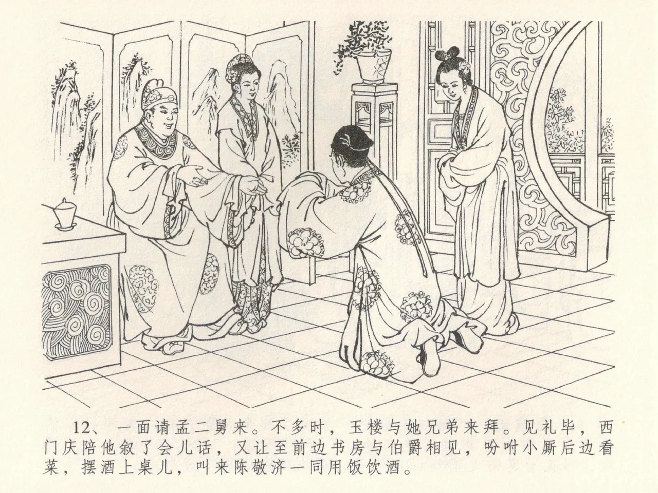 金瓶梅全传 三十八 卖俏透蜜意 - Page 16