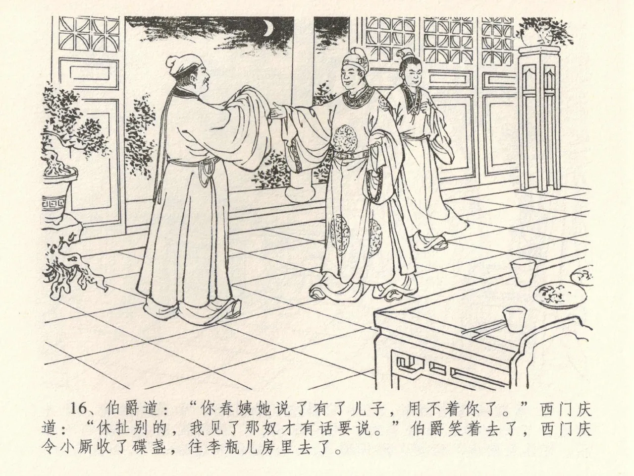 金瓶梅全传 三十八 卖俏透蜜意 - Page 20