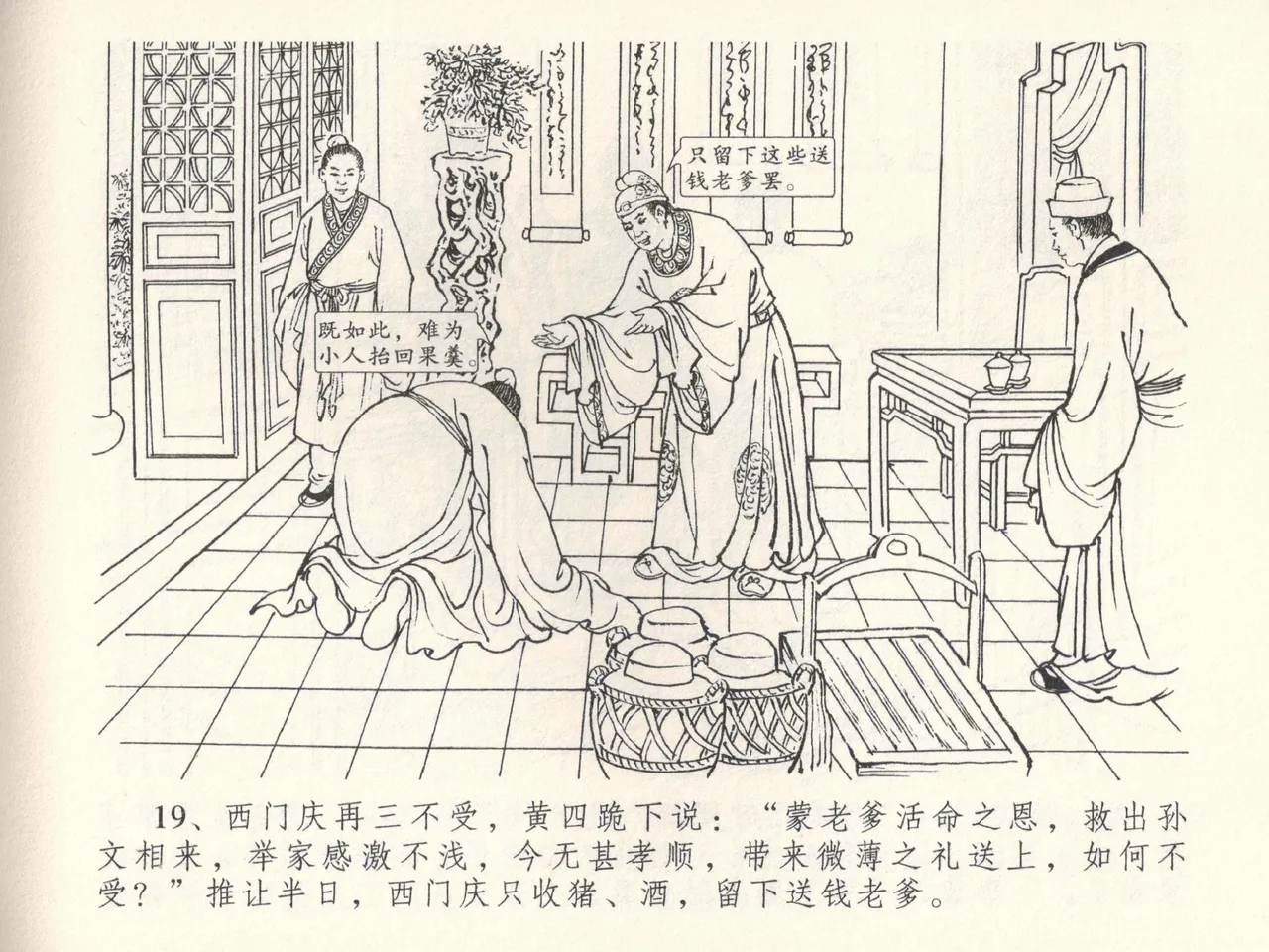 金瓶梅全传 三十八 卖俏透蜜意 - Page 23