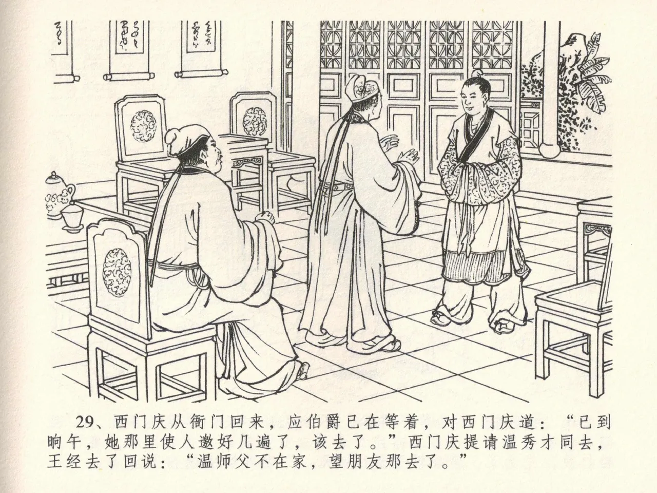金瓶梅全传 三十八 卖俏透蜜意 - Page 33