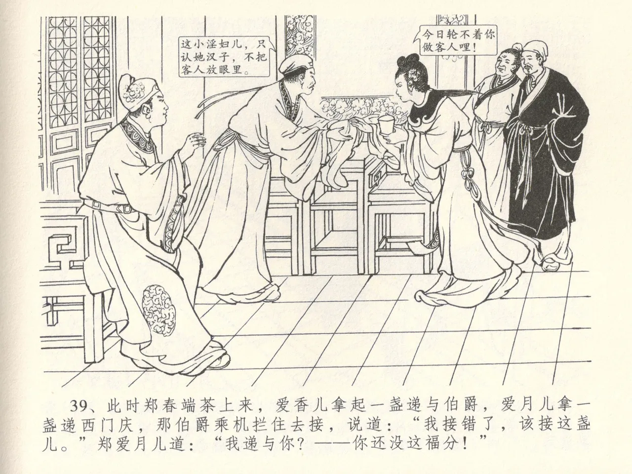 金瓶梅全传 三十八 卖俏透蜜意 - Page 43