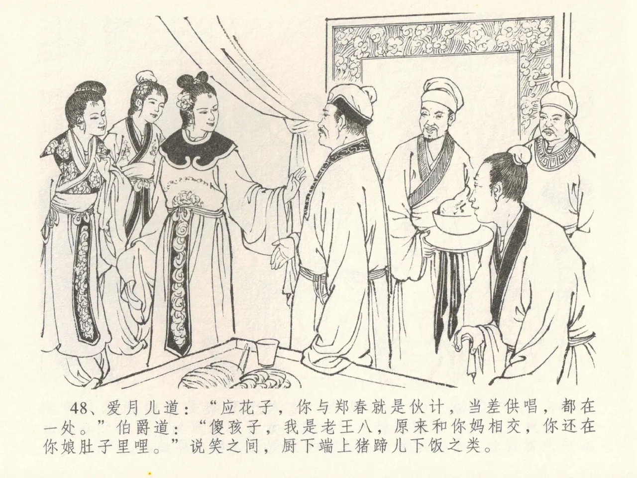金瓶梅全传 三十八 卖俏透蜜意 - Page 52