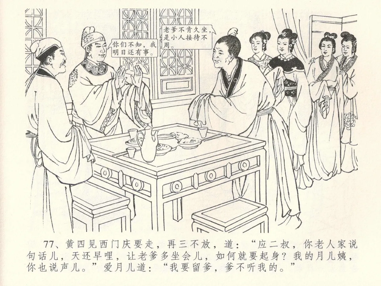 金瓶梅全传 三十八 卖俏透蜜意 - Page 81
