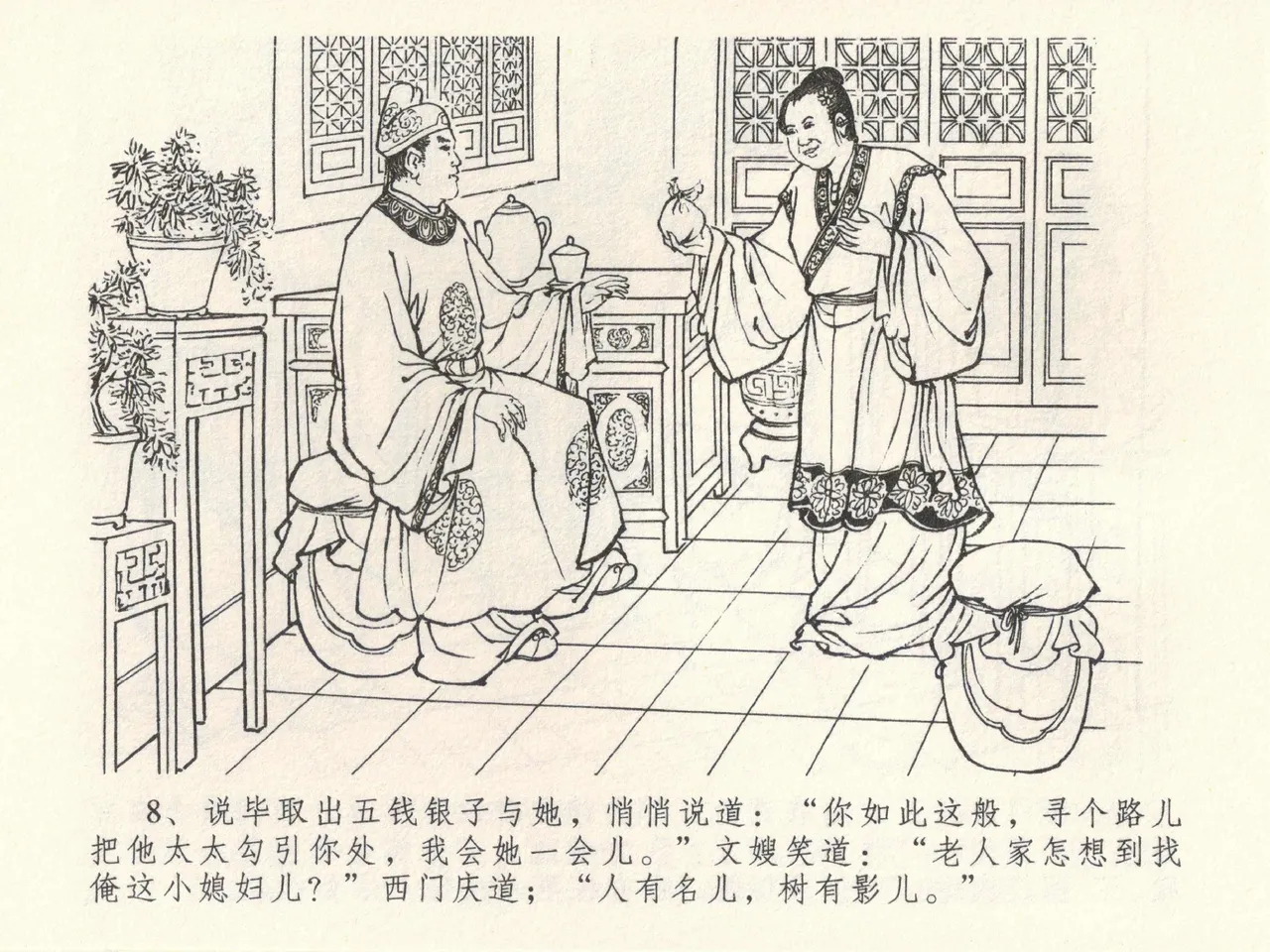 金瓶梅全传 三十九 初调林太太 - Page 12