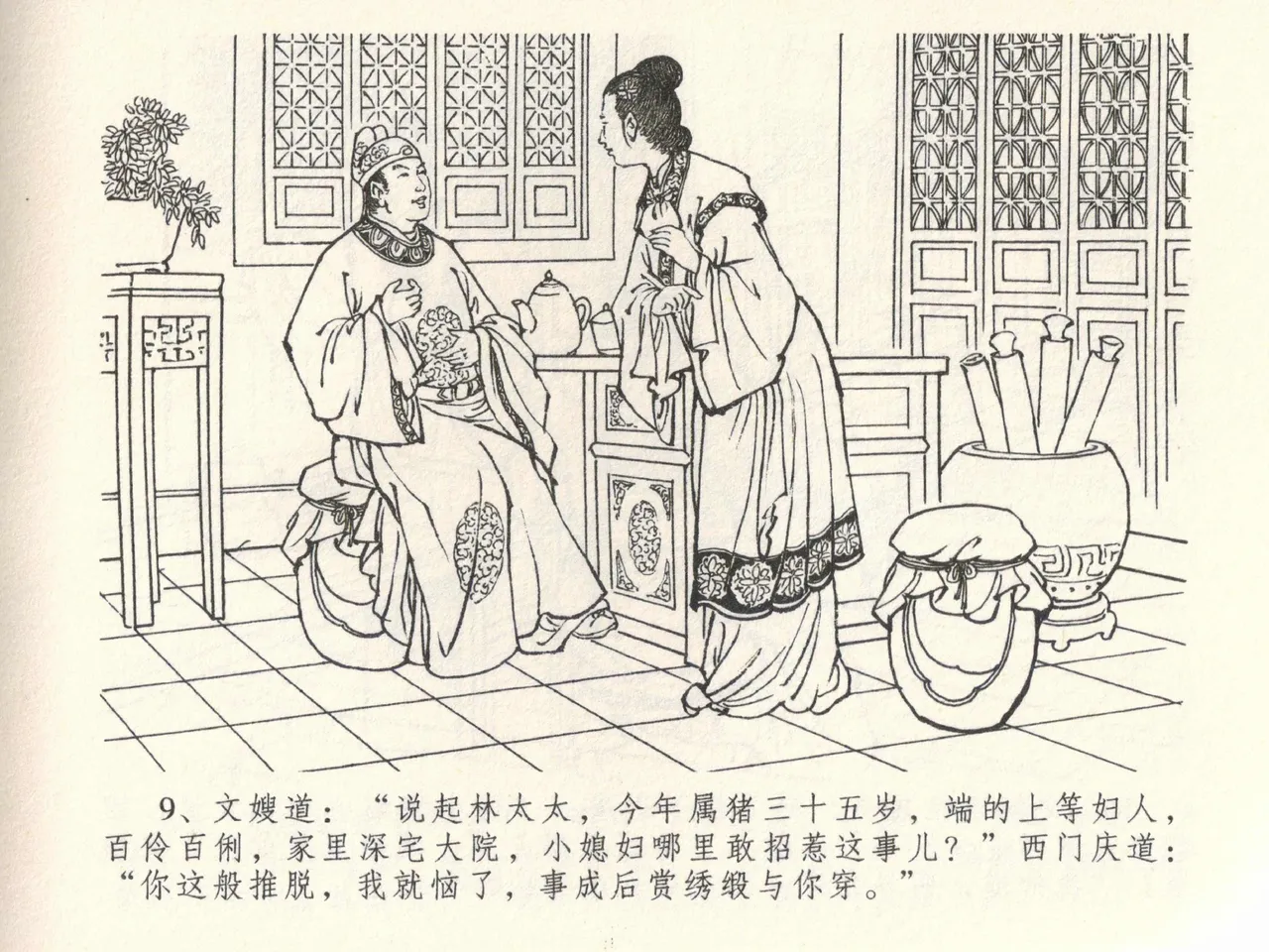 金瓶梅全传 三十九 初调林太太 - Page 13