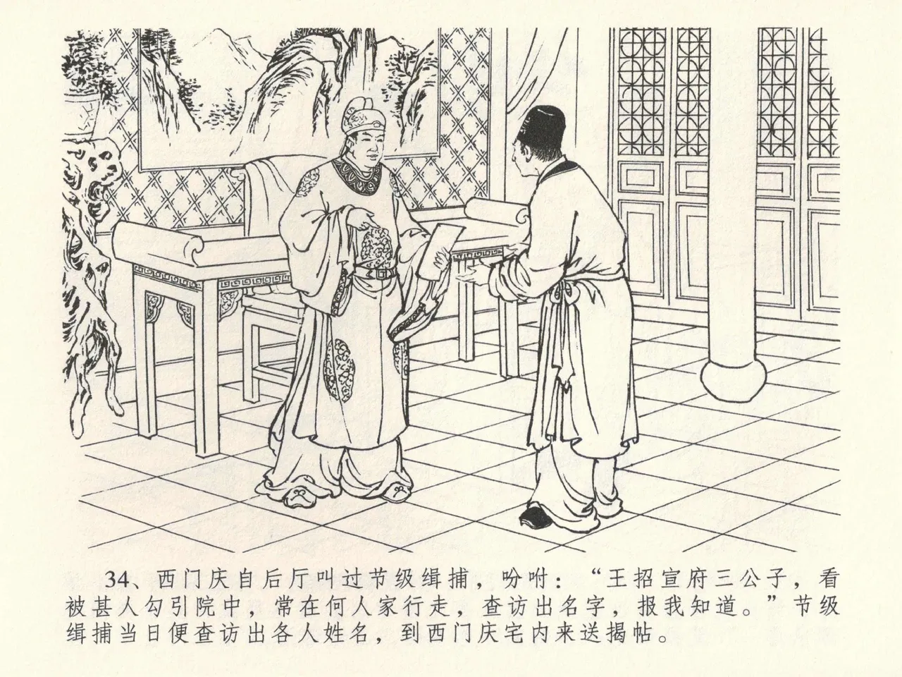金瓶梅全传 三十九 初调林太太 - Page 38