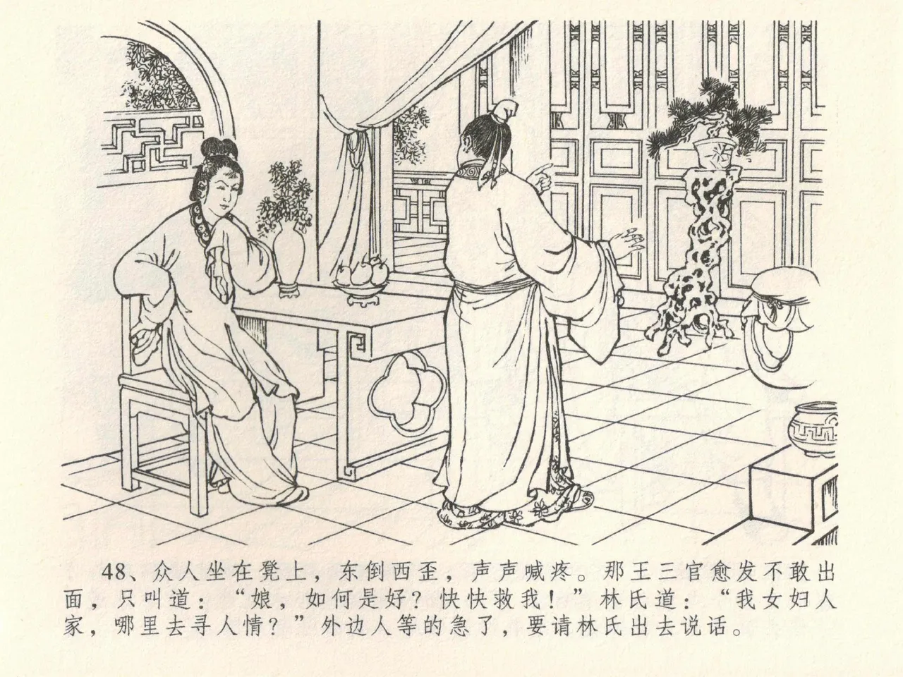 金瓶梅全传 三十九 初调林太太 - Page 52