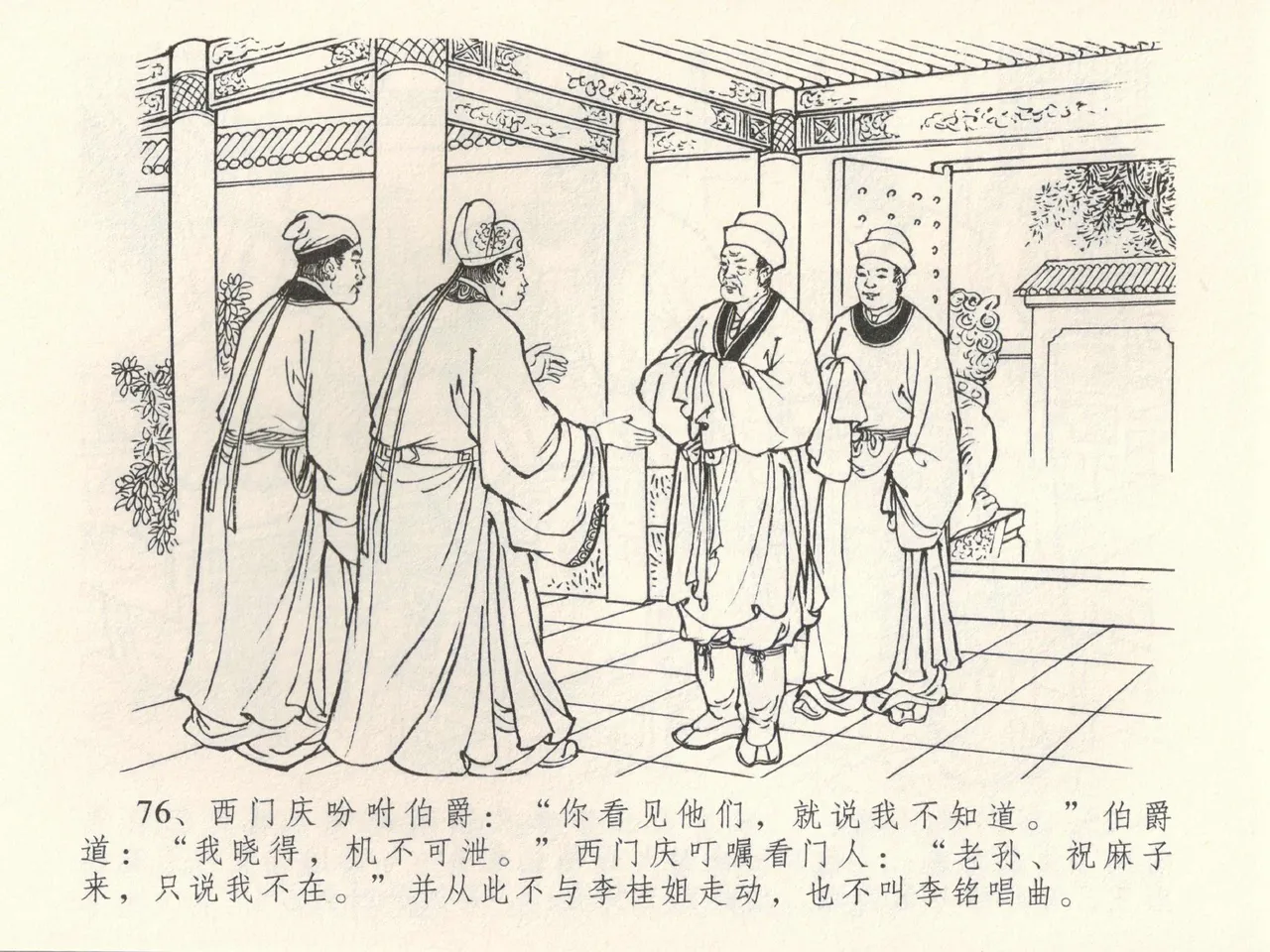 金瓶梅全传 三十九 初调林太太 - Page 80