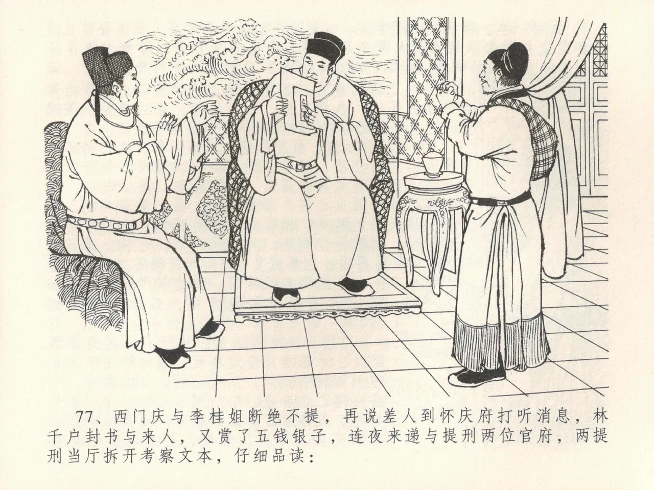 金瓶梅全传 三十九 初调林太太 - Page 81