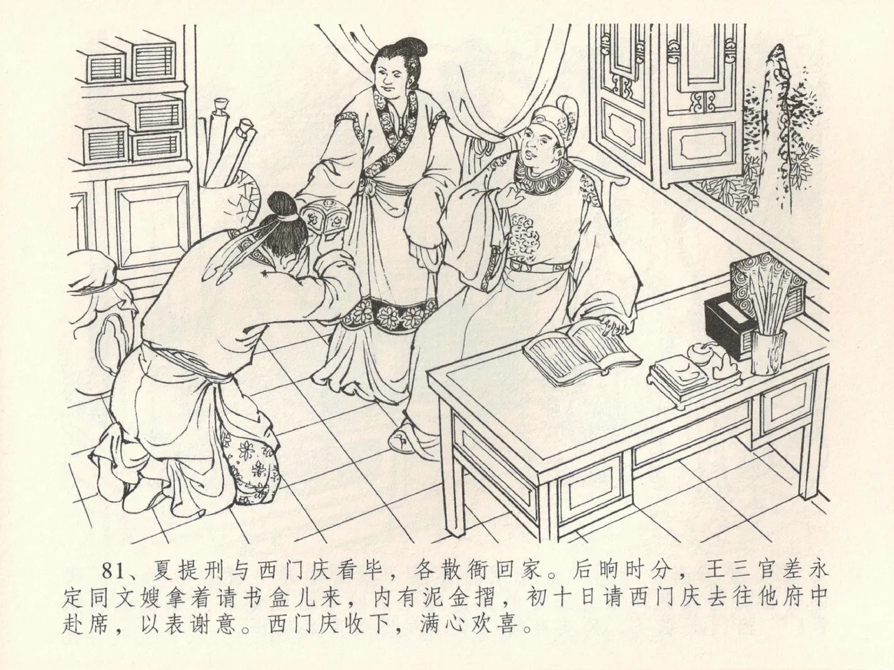 金瓶梅全传 三十九 初调林太太 page 85 jin ping mei parody - read online free