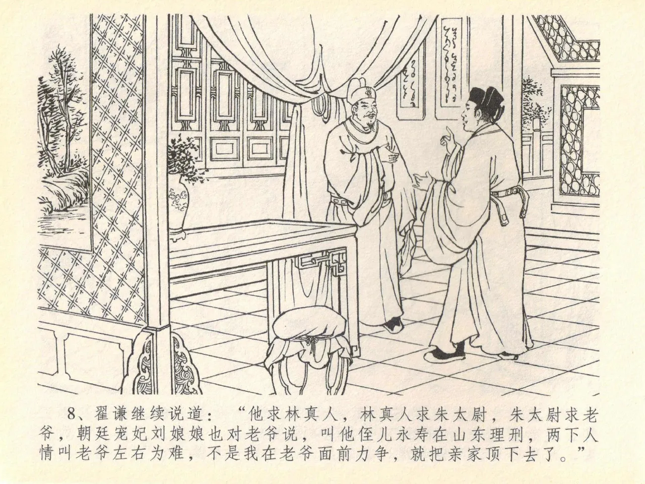 金瓶梅全传 四十 提刑参太尉 - Page 12