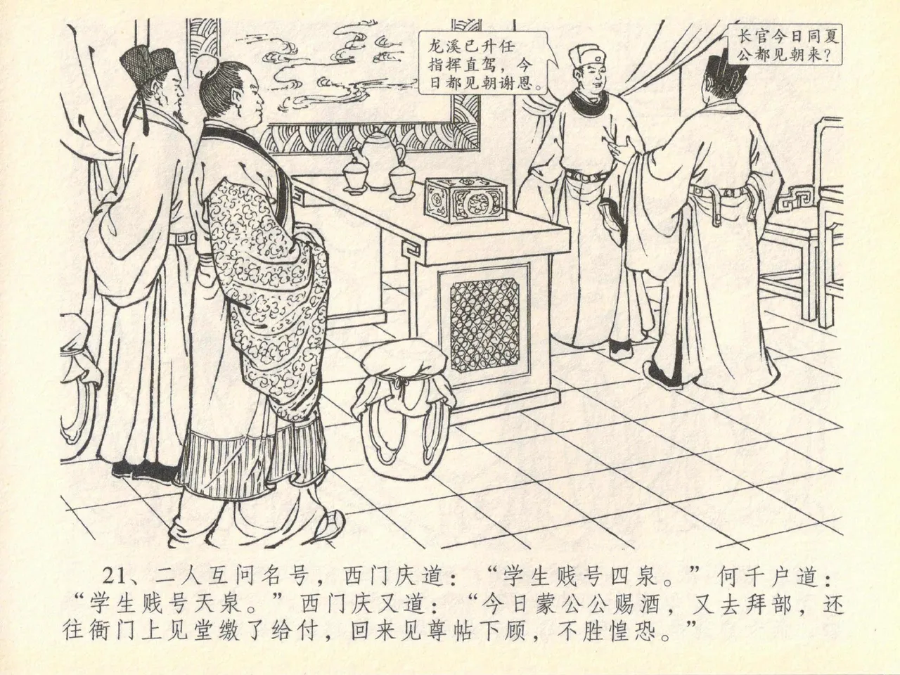 金瓶梅全传 四十 提刑参太尉 - Page 25