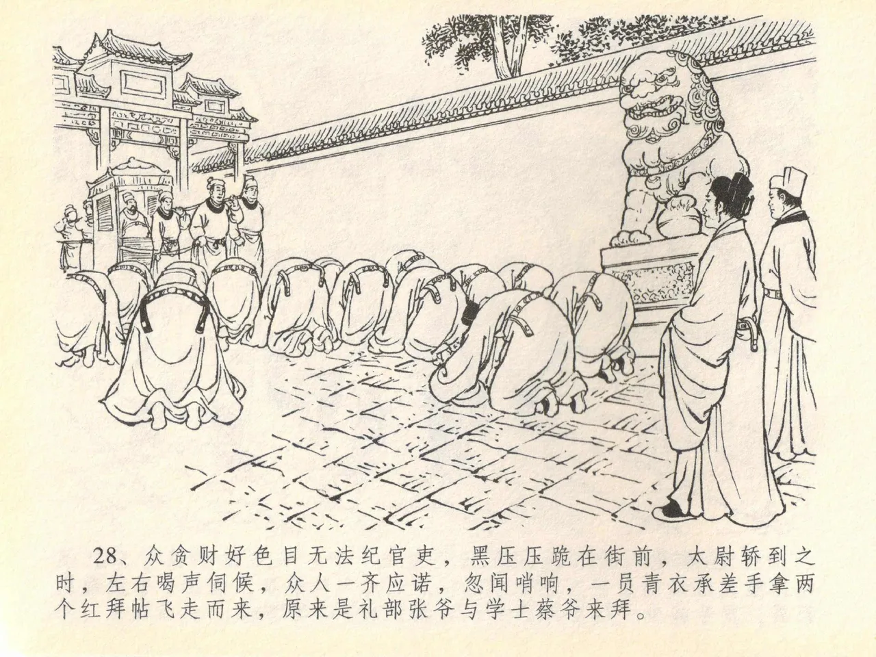 金瓶梅全传 四十 提刑参太尉 - Page 32