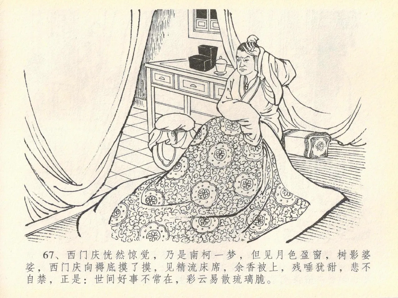 金瓶梅全传 四十 提刑参太尉 page 71 jin ping mei parody - read online free