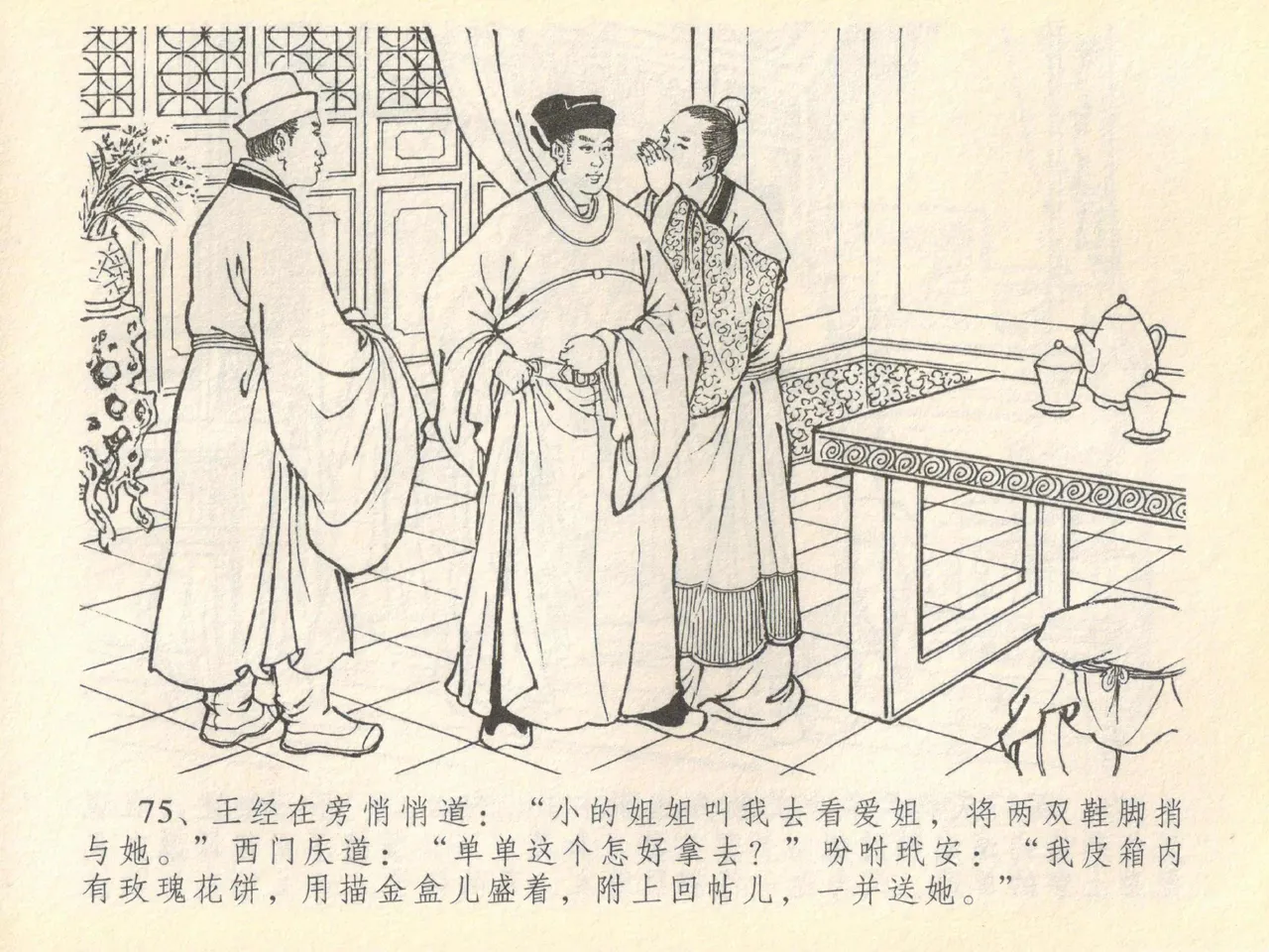 金瓶梅全传 四十 提刑参太尉 page 79 jin ping mei parody - read online free