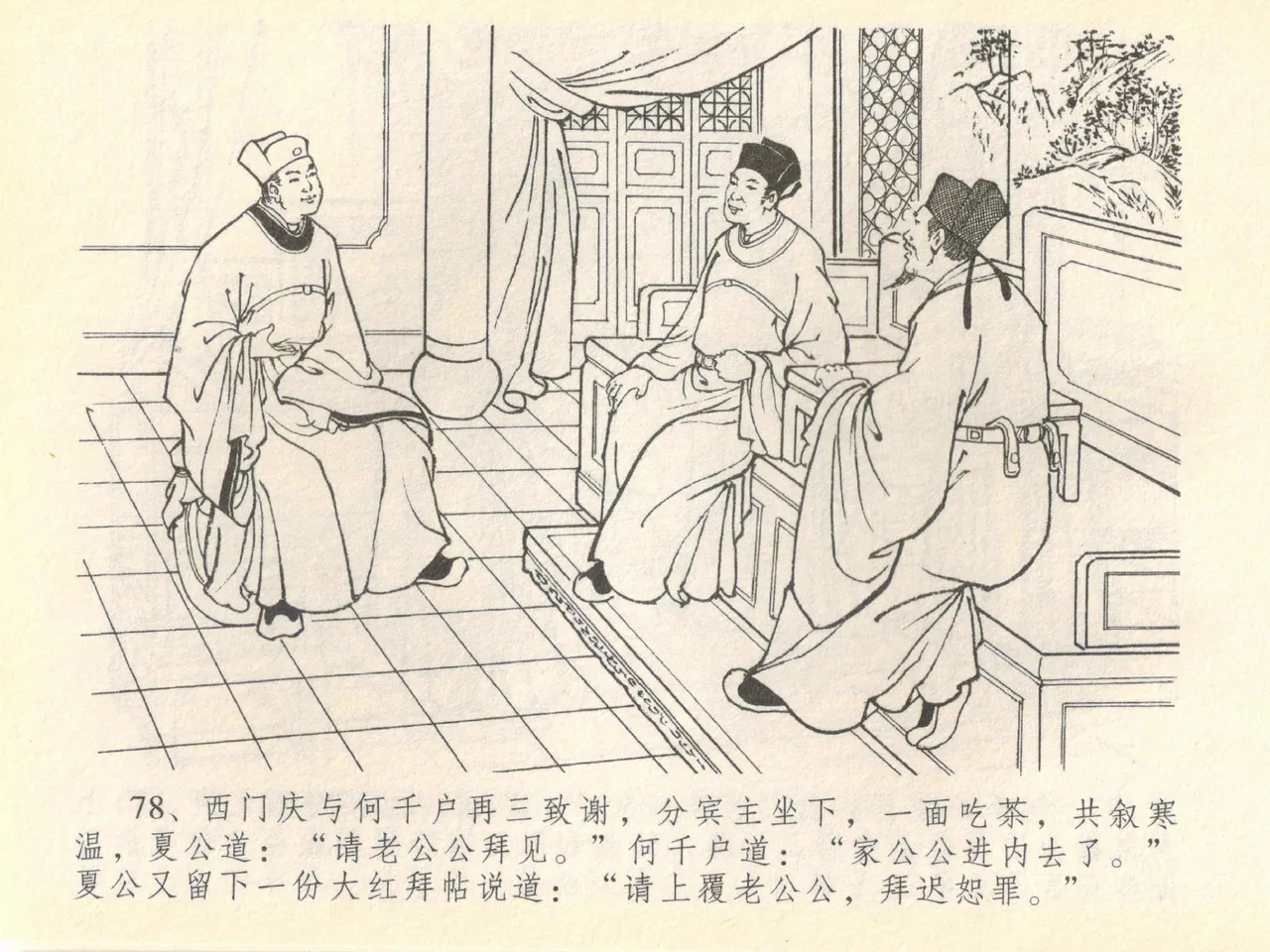 金瓶梅全传 四十 提刑参太尉 page 82 jin ping mei parody - read online free