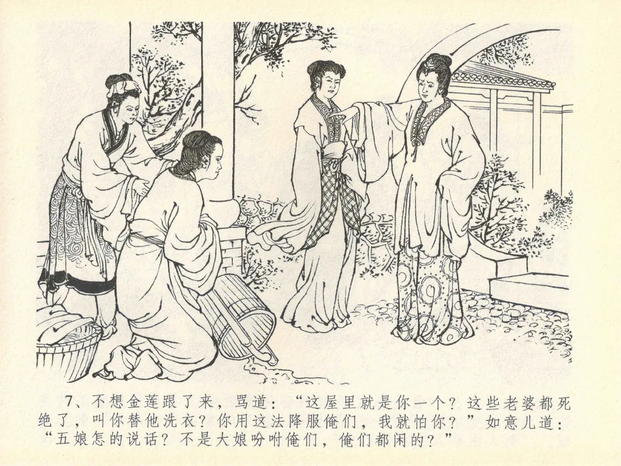 金瓶梅全传 四十一 抠打如意儿 - Page 11