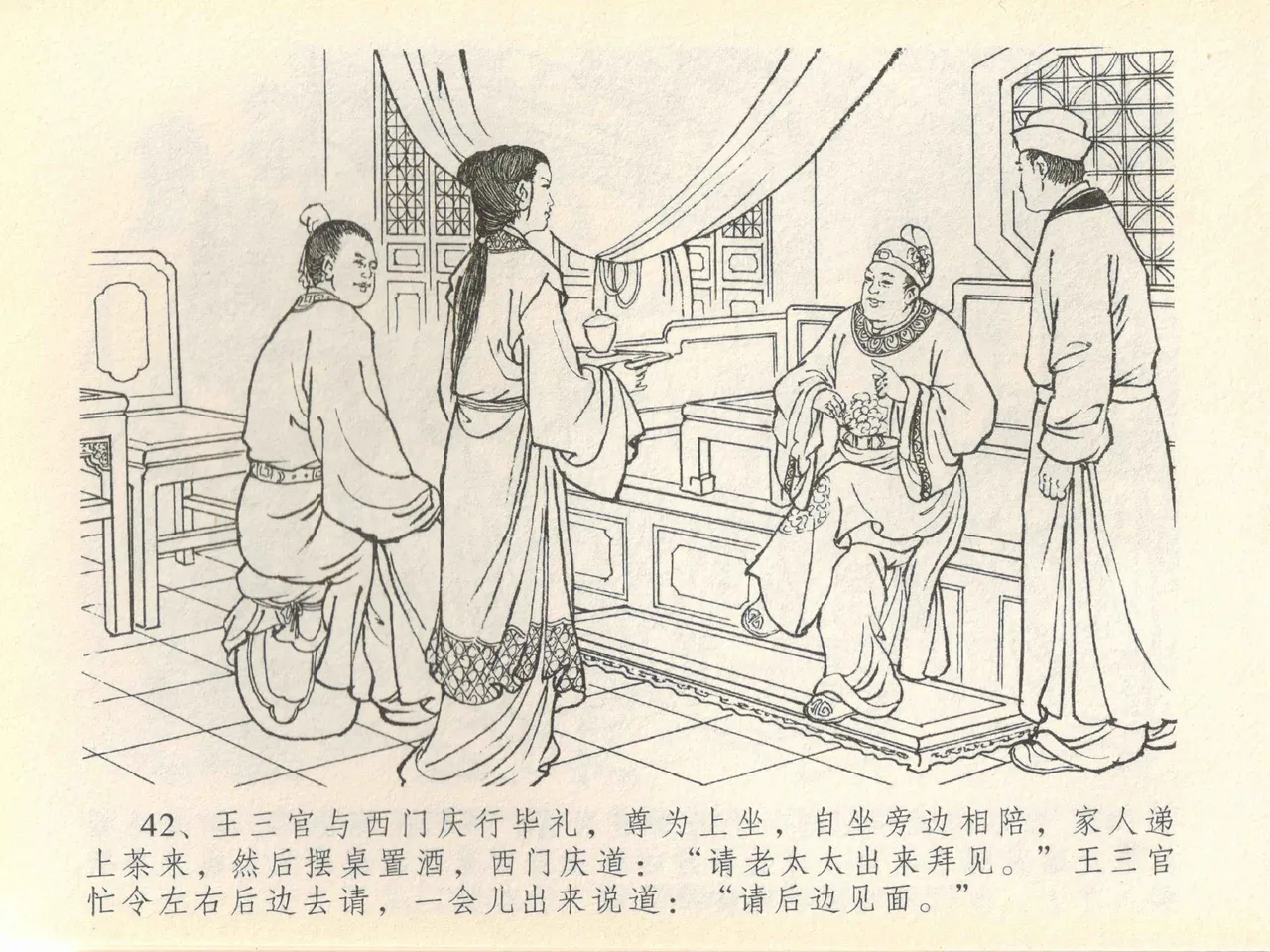 金瓶梅全传 四十一 抠打如意儿 - Page 46