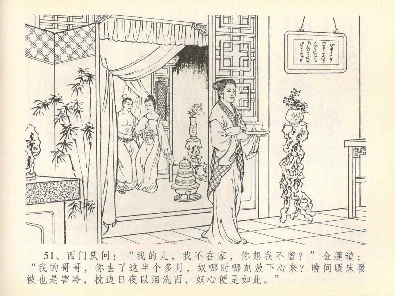 金瓶梅全传 四十一 抠打如意儿 - Page 55