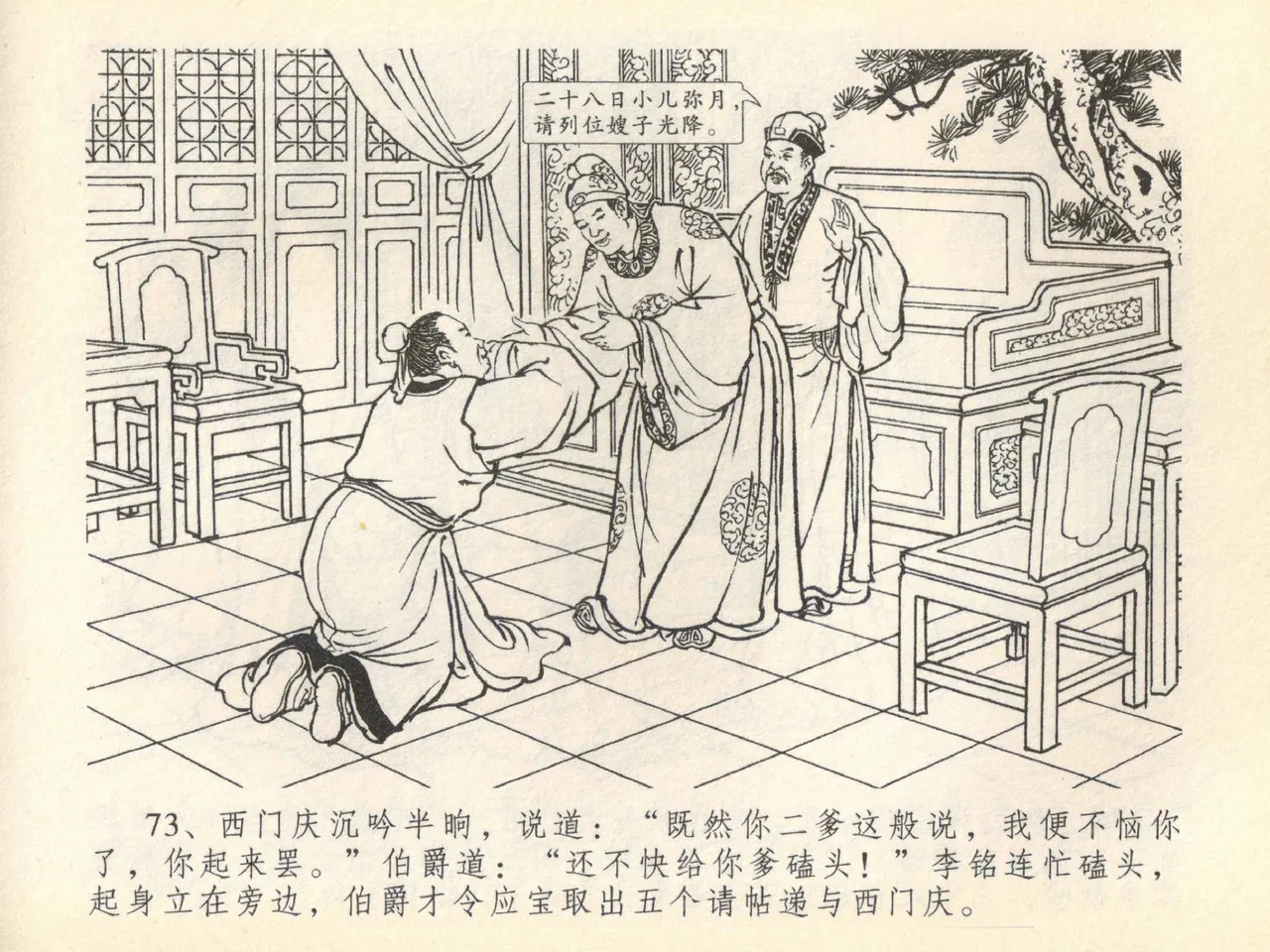 金瓶梅全传 四十一 抠打如意儿 - Page 77