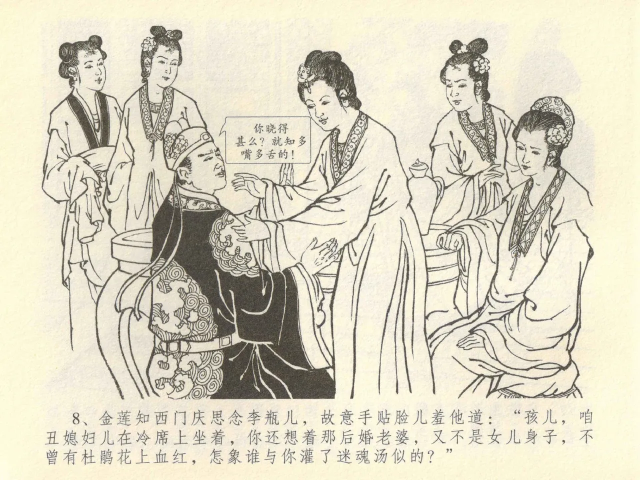 金瓶梅全传 四十二 同床索皮袄 - Page 12
