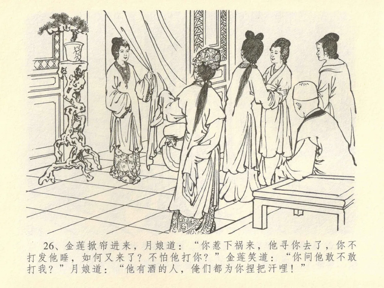 金瓶梅全传 四十二 同床索皮袄 - Page 30